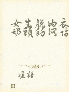 女生脱内衣露出奶头的网站