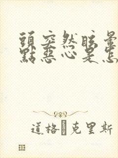 头突然眩晕还有点恶心是怎么回事