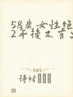 58岁女性绝经2年后又有出血