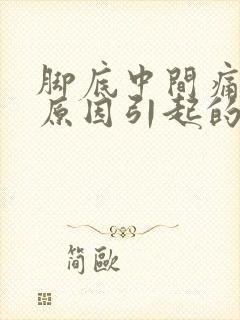 脚底中间痛什么原因引起的