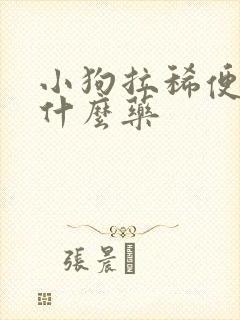 小狗拉稀便血吃什么药