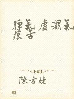 脾气虚湿气重齿痕舌