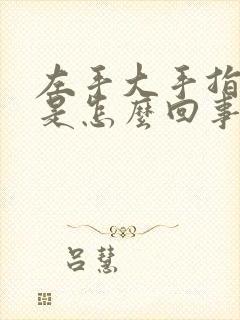 左手大手指头麻是怎么回事