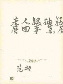 老人腿抽筋是怎么回事 怎么办