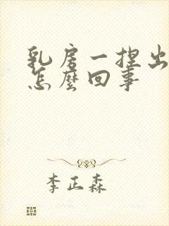 乳房一捏出清水怎么回事