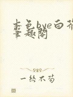本色bye白芥笔趣阁