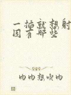 一插就想射的原因有哪些