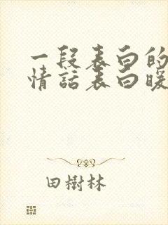 一段表白的情话情话表白暖心一段话