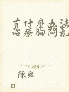 有什么办法可以治疗胸闷气短