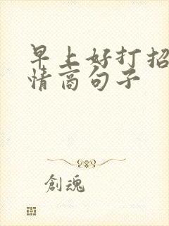 早上好打招呼高情商句子封面