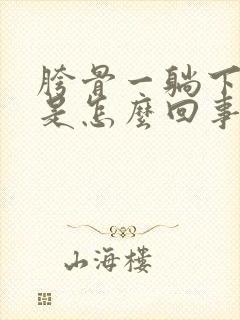 胯骨一躺下就疼是怎么回事