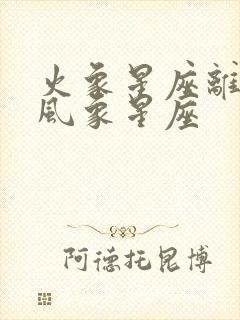 火象星座离不开风象星座