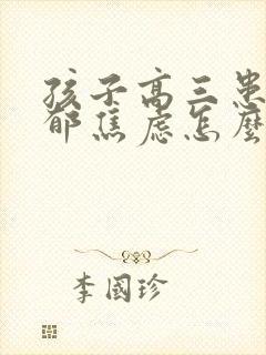 孩子高三患上抑郁焦虑怎么办封面