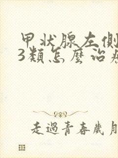 甲状腺左侧结节3类怎么治疗