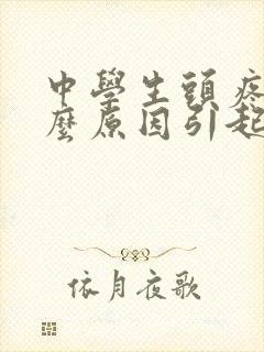 中学生头疼是什么原因引起的封面