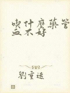 吃什么药管脑供血不好