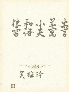 狼和小羊出自克雷洛夫寓言吗