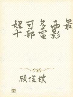 妮可多西最火的十部电影