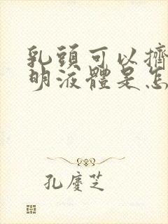 乳头可以挤出透明液体是怎么回事