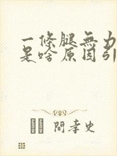 一条腿无力发软是啥原因引起的