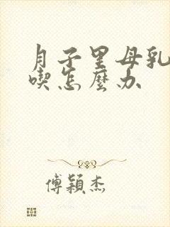 月子里母乳不够吃怎么办