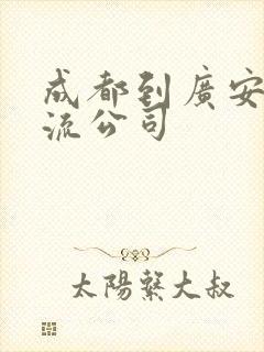 成都到广安的物流公司封面