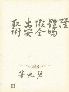 取出假体隆胸手术安全吗封面