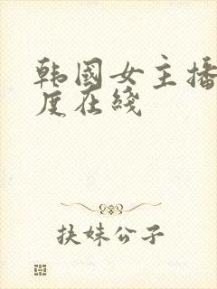 韩国女主播大尺度在线封面