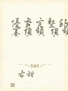 优秀完整的辩论赛视频 视频封面