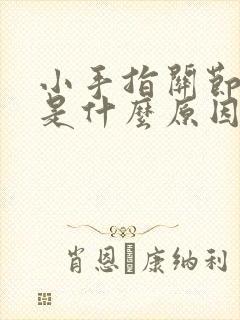 小手指关节肿胀是什么原因引起的封面