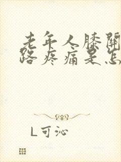 老年人膝关节走路疼痛是怎么回事