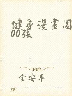 健身漫画图片100张封面