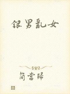 银男乱女