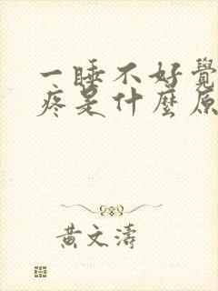 一睡不好觉就头疼是什么原因