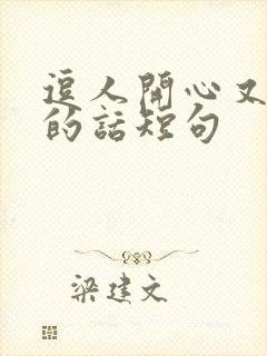 逗人开心又撩人的话短句