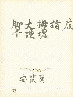 脚大拇指底下有个硬块