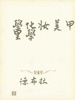 学化妆美甲去哪里学