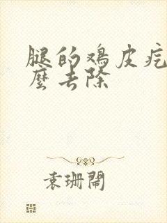 腿的鸡皮疙瘩怎么去除封面