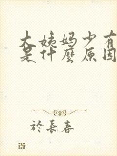 大姨妈少有血块是什么原因造成的