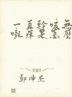 一直干咳无痰喉咙痒是怎么回事封面