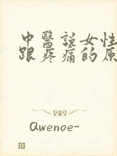 中医说女性脚后跟疼痛的原因