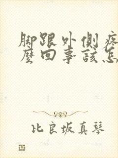 脚跟外侧疼是怎么回事该怎么办