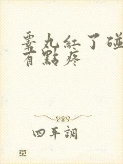 睾丸红了碰了就有点疼