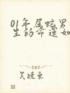 01年属蛇男一生的命运如何