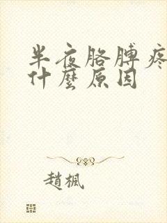 半夜胳膊疼醒是什么原因封面