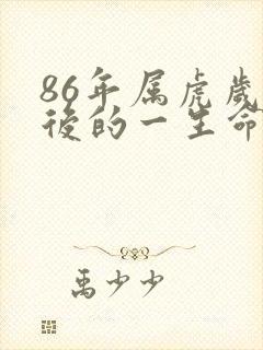 86年属虎岁以后的一生命运