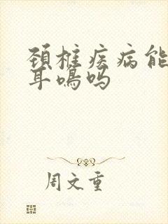 颈椎疾病能引起耳鸣吗