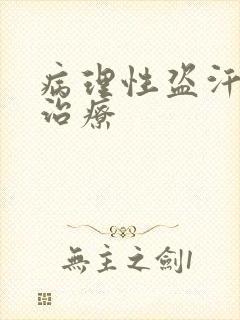 病理性盗汗怎么治疗