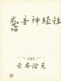 感音神经性耳鸣治封面