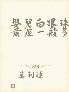 婴儿白眼珠发黄黄疸一般多高